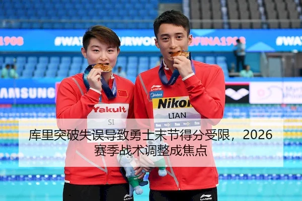 库里突破失误导致勇士末节得分受限，2026赛季战术调整成焦点
